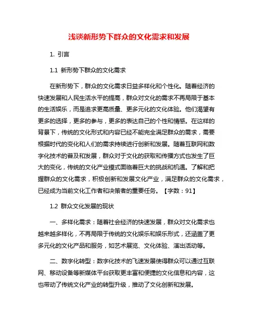 浅谈新形势下群众的文化需求和发展