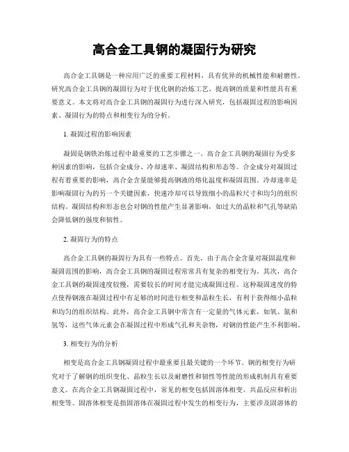 高合金工具钢的凝固行为研究