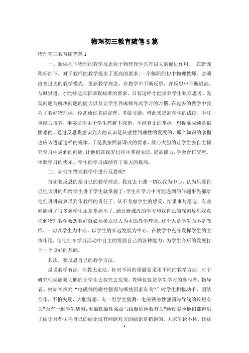 物理初三教育随笔5篇