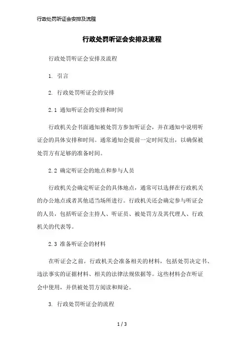 行政处罚听证会安排及流程简洁范本