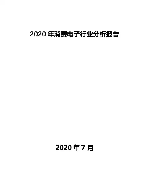 2020年消费电子行业分析报告
