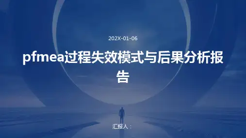 pfmea过程失效模式与后果分析报告