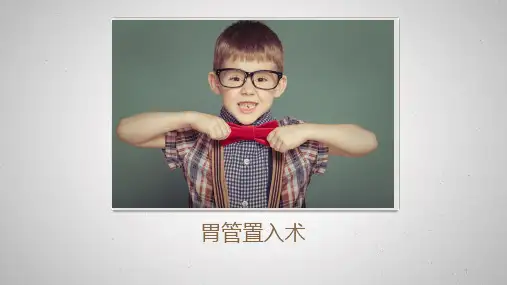 胃管置入术ppt课件