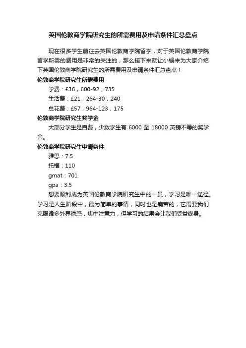 英国伦敦商学院研究生的所需费用及申请条件汇总盘点
