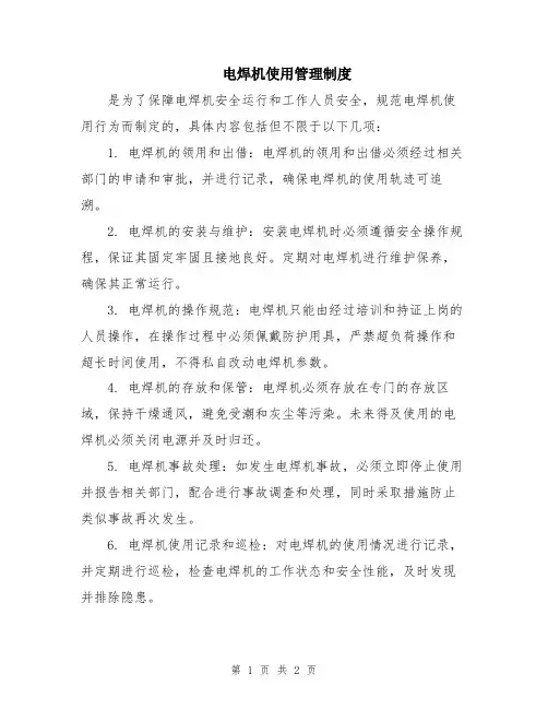 电焊机使用管理制度