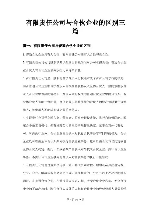 有限责任公司与合伙企业的区别三篇