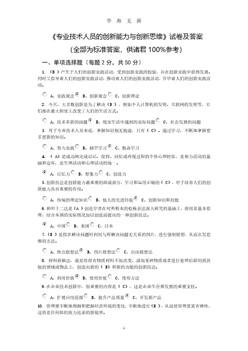 《专业技术人员的创新能力与创新思维》试卷及答案.pdf