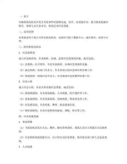 弱电机房应急预案