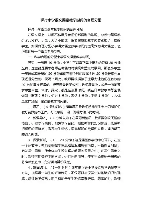 探讨小学语文课堂教学时间的合理分配
