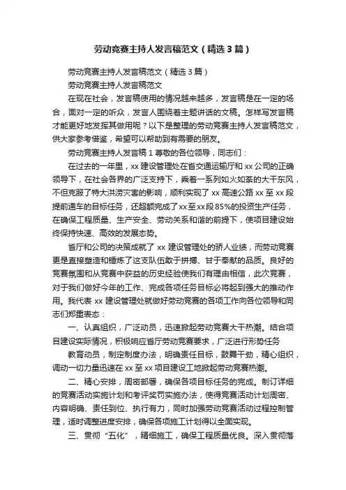 劳动竞赛主持人发言稿范文（精选3篇）