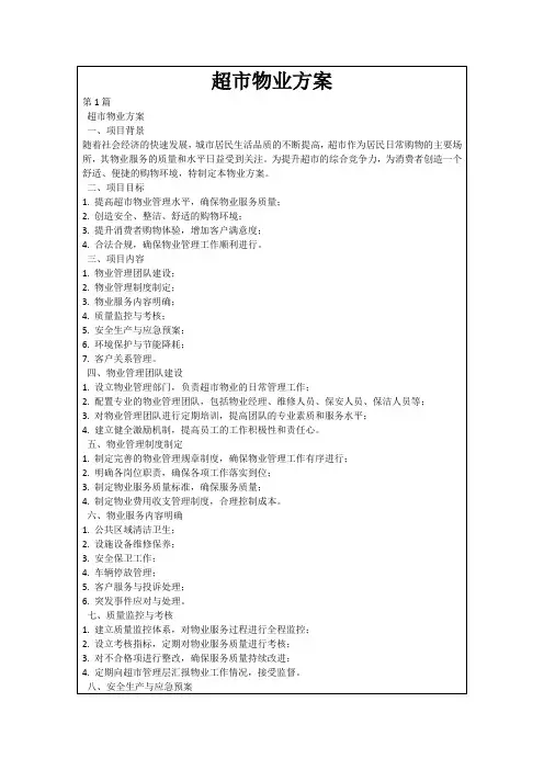 超市物业方案