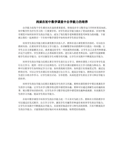 浅谈在初中数学课堂中自学能力的培养