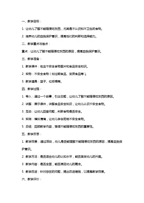 大班安全教案《不乱吃东西》及教学反思