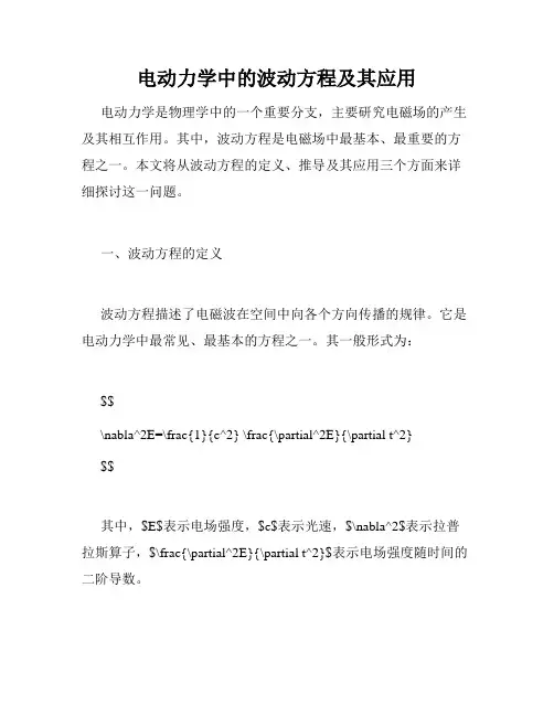电动力学中的波动方程及其应用