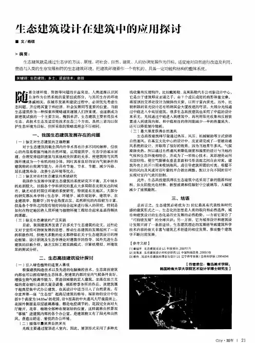 生态建筑设计任建筑中的应用探讨
