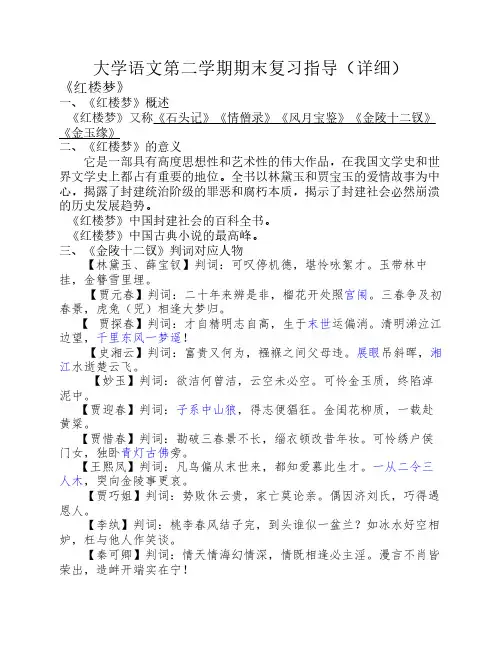 大学语文第二学期期末复习指导