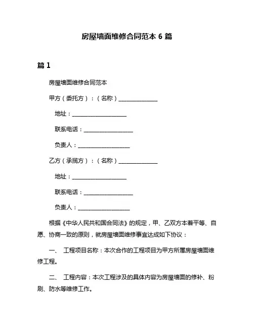 房屋墙面维修合同范本6篇