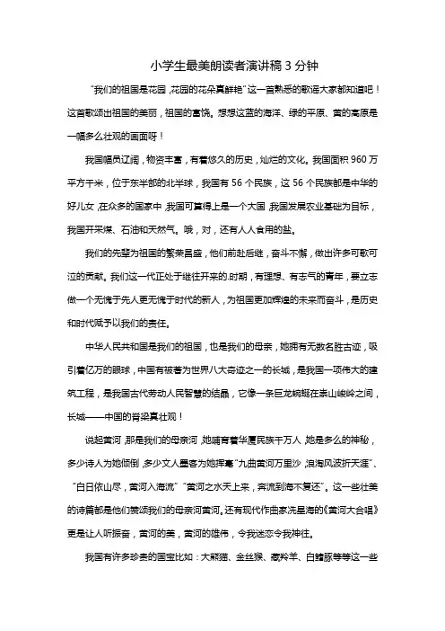 小学生最美朗读者演讲稿3分钟