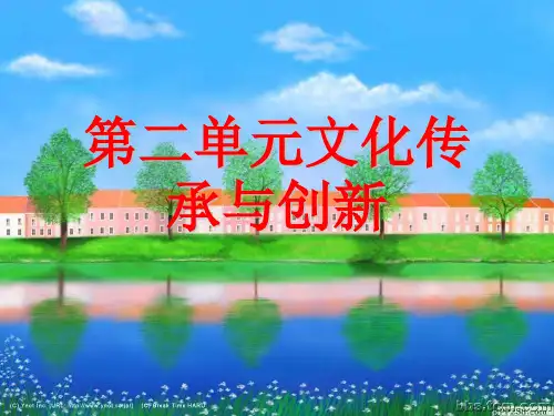高三政治一轮复习文化生活第五课文化创新课件