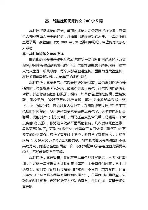 高一战胜挫折优秀作文800字5篇