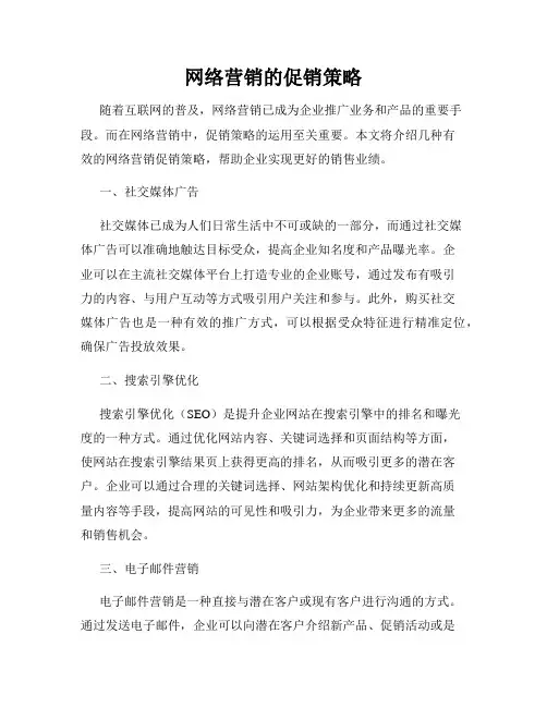 网络营销的促销策略