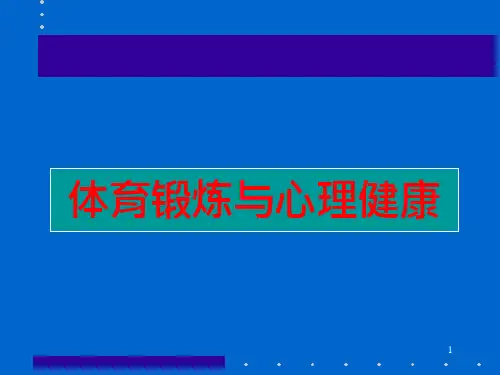 体育锻炼与心理健康课件