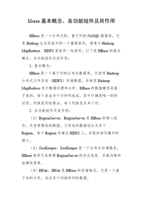 hbase基本概念、各功能组件及其作用