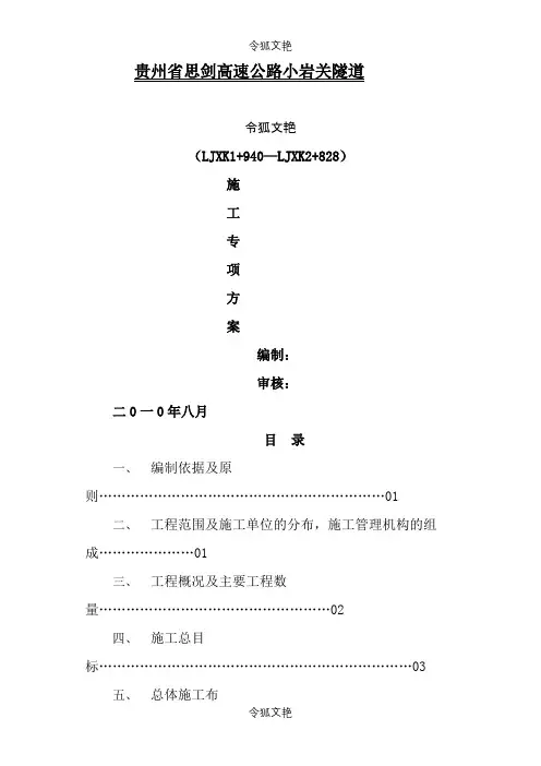 隧道施工组织设计方案之令狐文艳创作