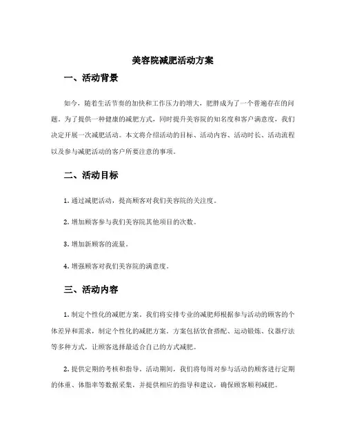 美容院减肥活动方案