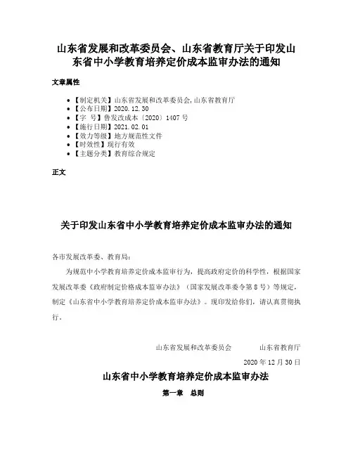 山东省发展和改革委员会、山东省教育厅关于印发山东省中小学教育培养定价成本监审办法的通知
