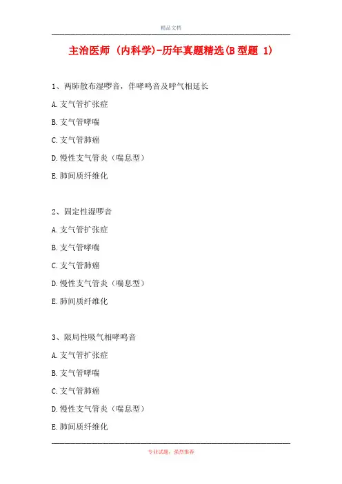 主治医师 (内科学)-历年真题精选(B型题 1)