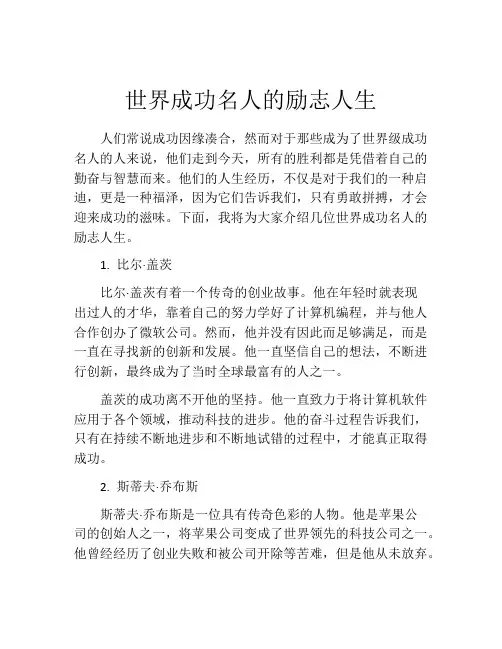 世界成功名人的励志人生