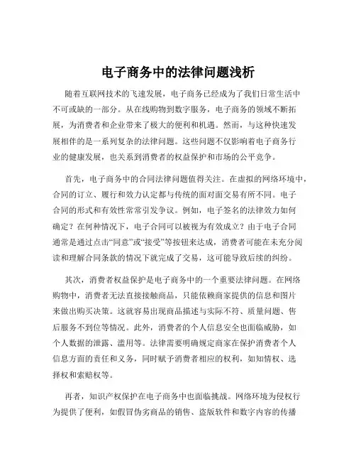 电子商务中的法律问题浅析