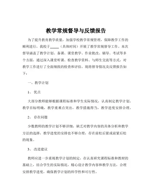 教学常规督导与反馈报告