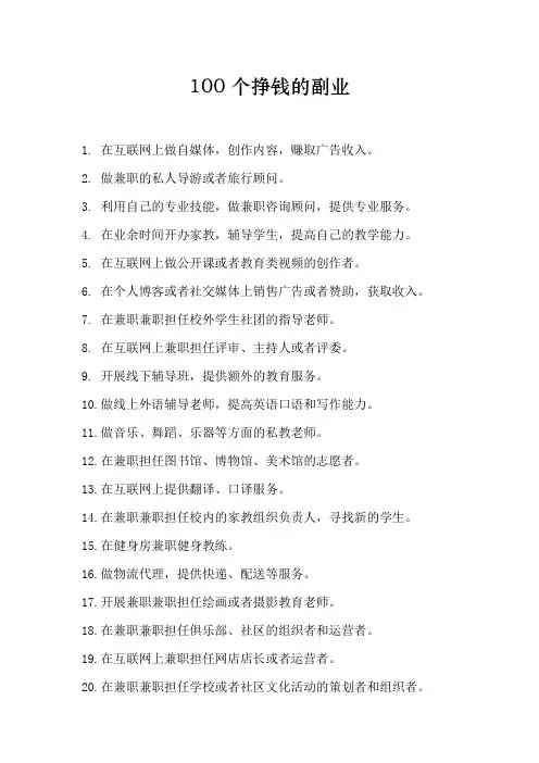 100个挣钱的副业总有一个适合你