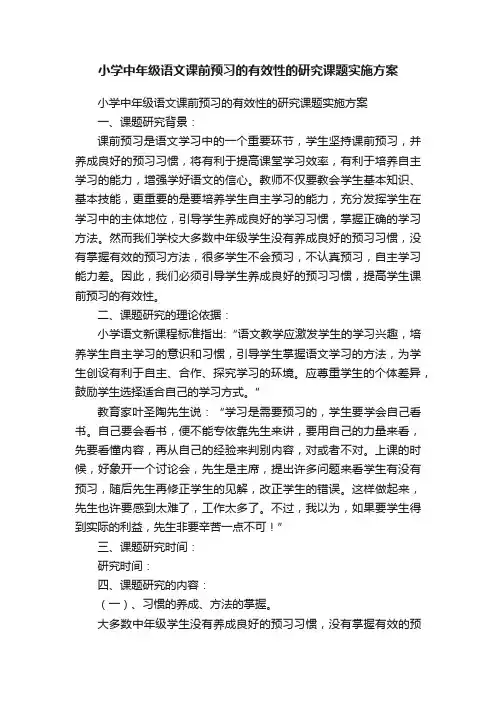 小学中年级语文课前预习的有效性的研究课题实施方案