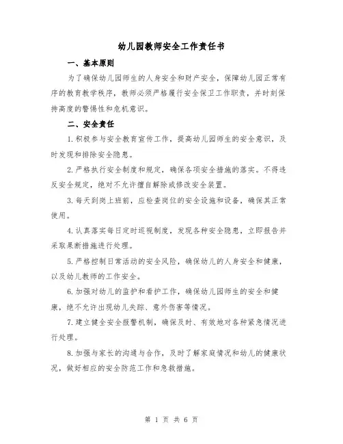 幼儿园教师安全工作责任书（三篇）