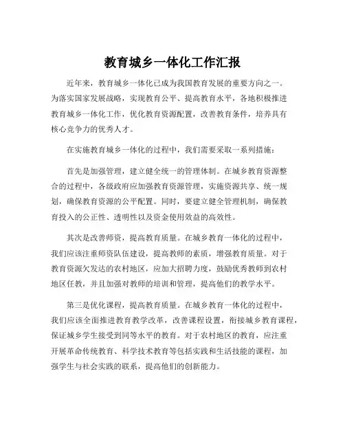 教育城乡一体化工作汇报