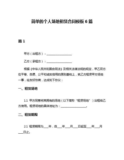 简单的个人场地租赁合同模板6篇