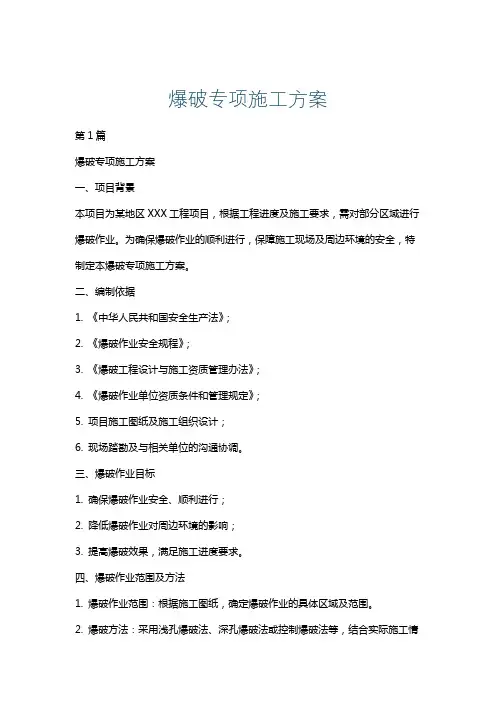 爆破专项施工方案