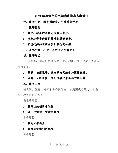 2024年有意义的小学演讲比赛方案设计
