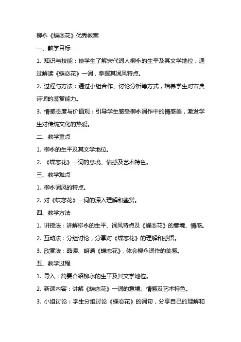 柳永《蝶恋花》教案