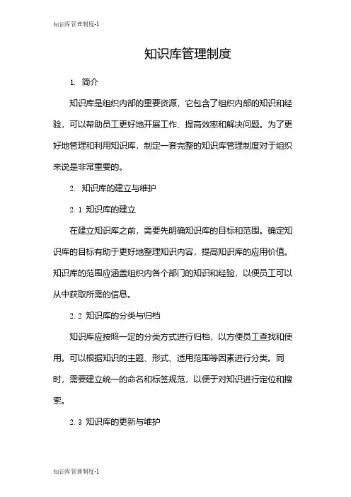 知识库管理制度