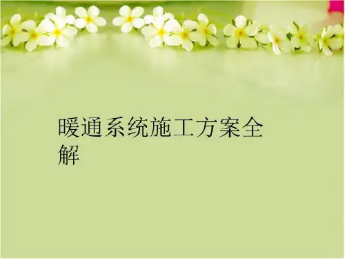 【精品】暖通系统施工方案全解教学课件