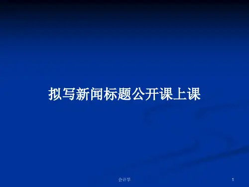 拟写新闻标题公开课上课PPT学习教案