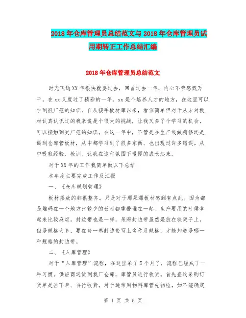 2018年仓库管理员总结范文与2018年仓库管理员试用期转正工作总结汇编.doc