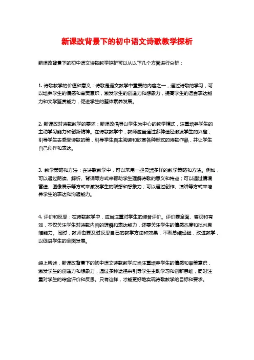 新课改背景下的初中语文诗歌教学探析