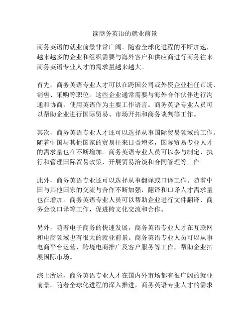 读商务英语的就业前景