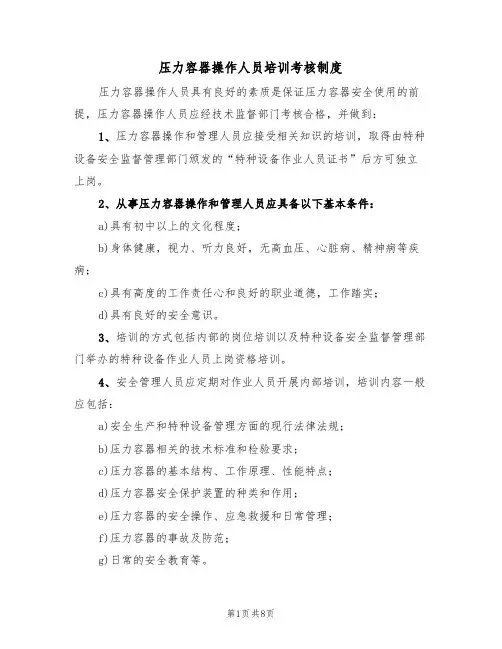 压力容器操作人员培训考核制度(5篇)