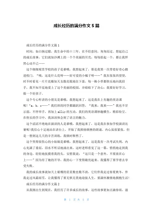 成长经历的满分作文5篇